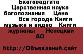 Бхагавадгита. Царственная наука богопознания. › Цена ­ 2 000 - Все города Книги, музыка и видео » Книги, журналы   . Ненецкий АО